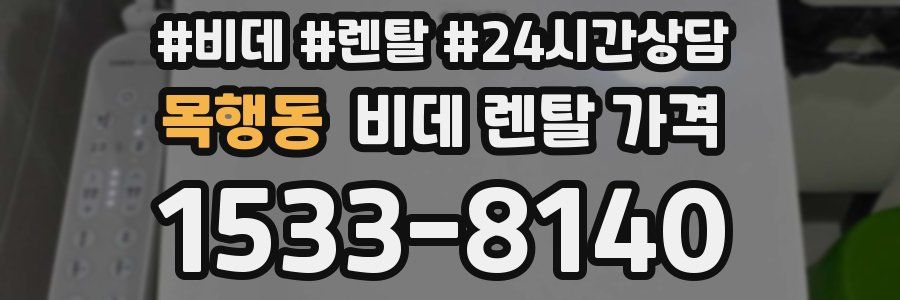 목행동 비데 렌탈 가격