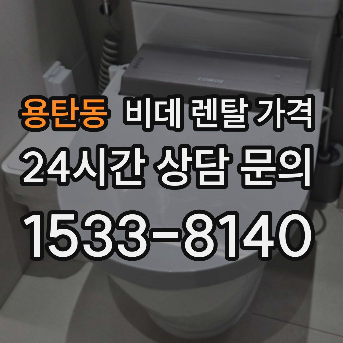 용탄동 비데 렌탈 가격