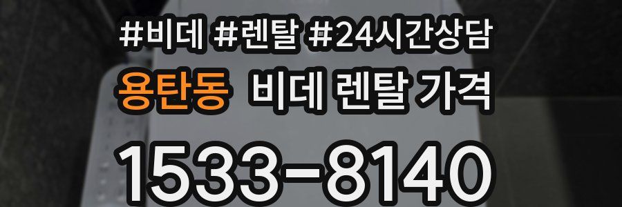 용탄동 비데 렌탈 가격