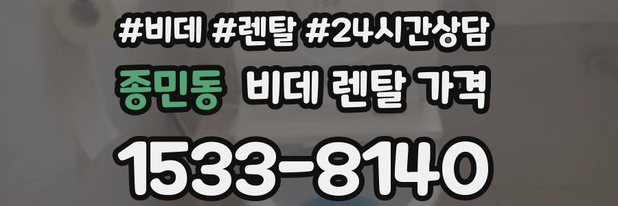 종민동 비데 렌탈 가격