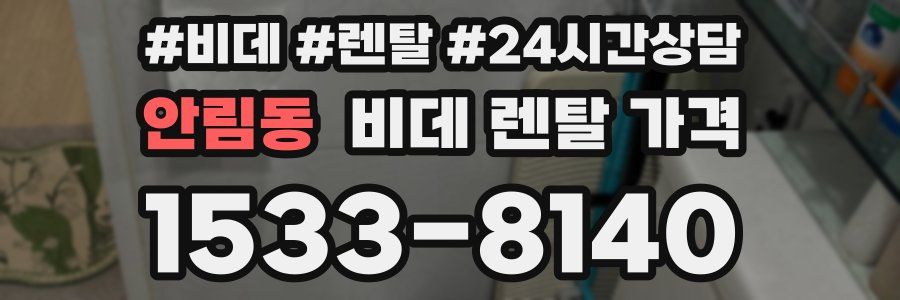 안림동 비데 렌탈 가격
