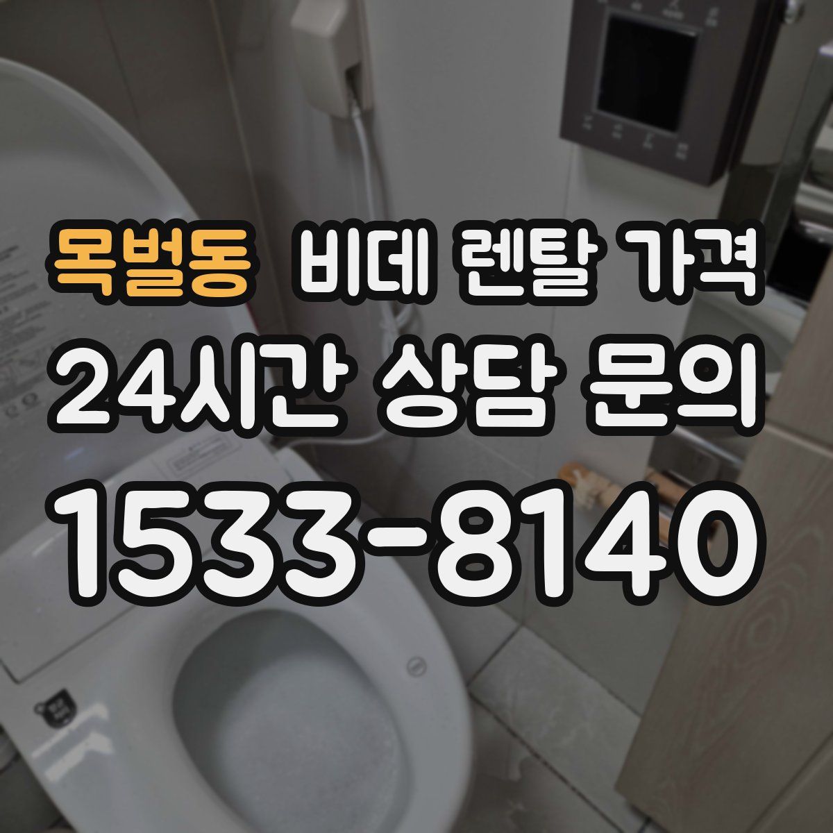 목벌동 비데 렌탈 가격