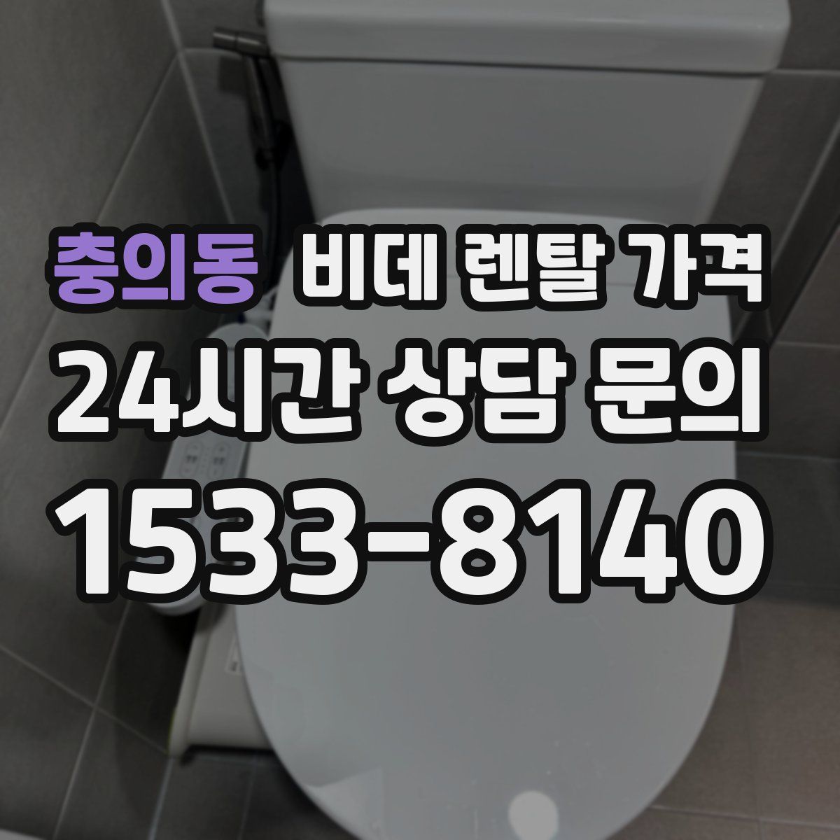 충의동 비데 렌탈 가격