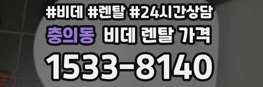 충의동 비데 렌탈 가격