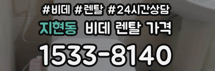 지현동 비데 렌탈 가격