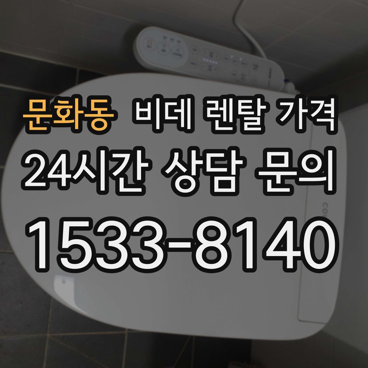 문화동 비데 렌탈 가격