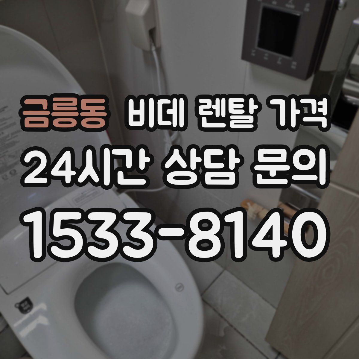 금릉동 비데 렌탈 가격