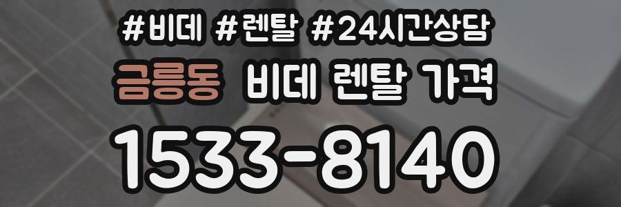 금릉동 비데 렌탈 가격