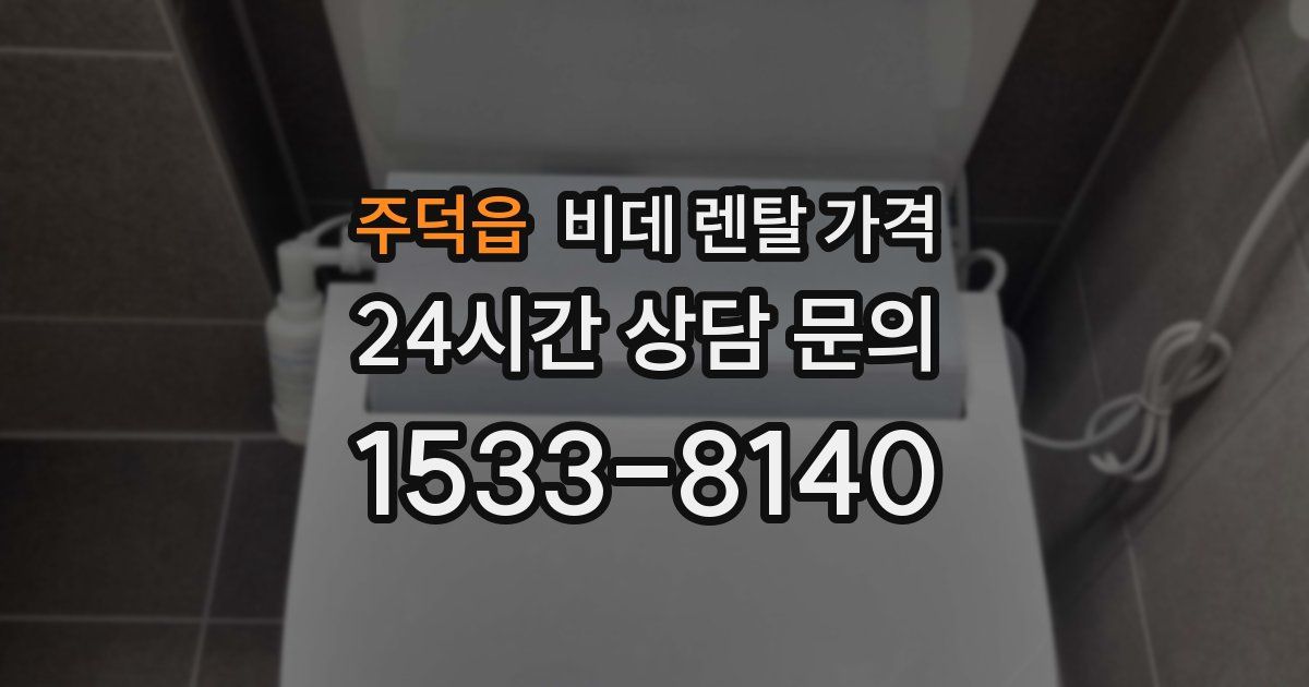 주덕읍 비데 렌탈 가격