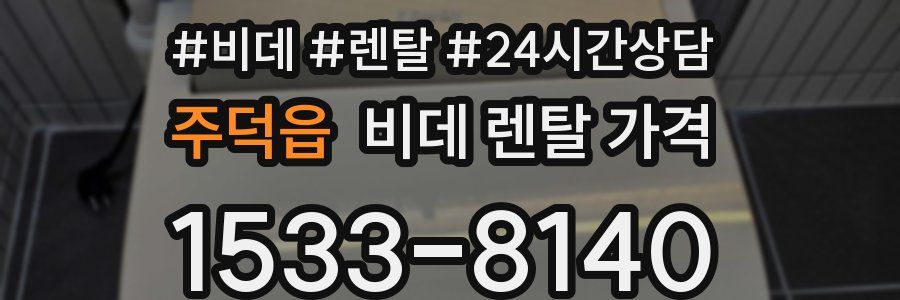 주덕읍 비데 렌탈 가격