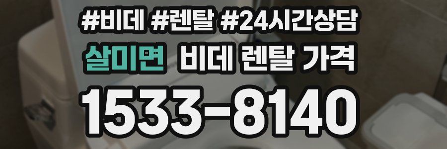 살미면 비데 렌탈 가격