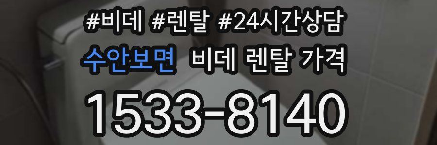 수안보면 비데 렌탈 가격