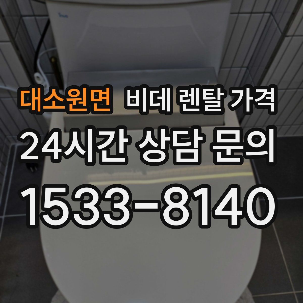 대소원면 비데 렌탈 가격