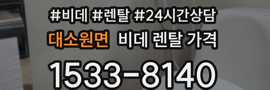 대소원면 비데 렌탈 가격