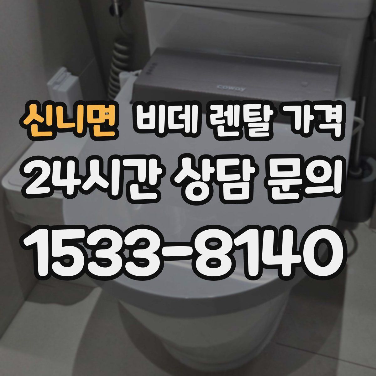 신니면 비데 렌탈 가격