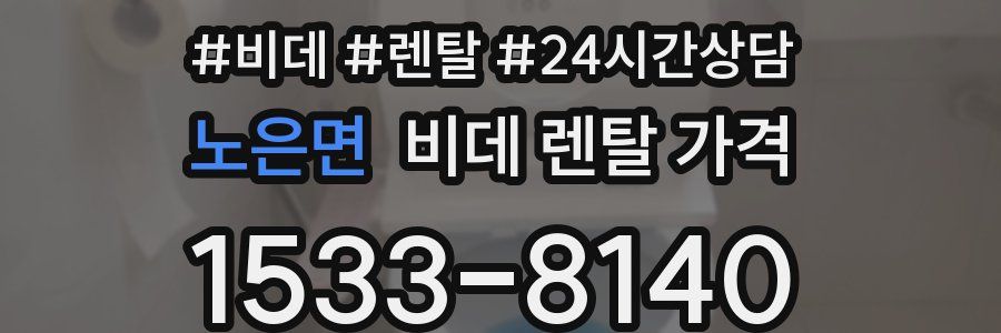 노은면 비데 렌탈 가격
