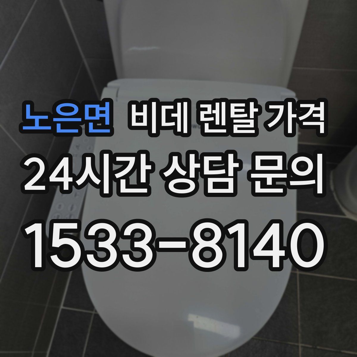 노은면 비데 렌탈 가격