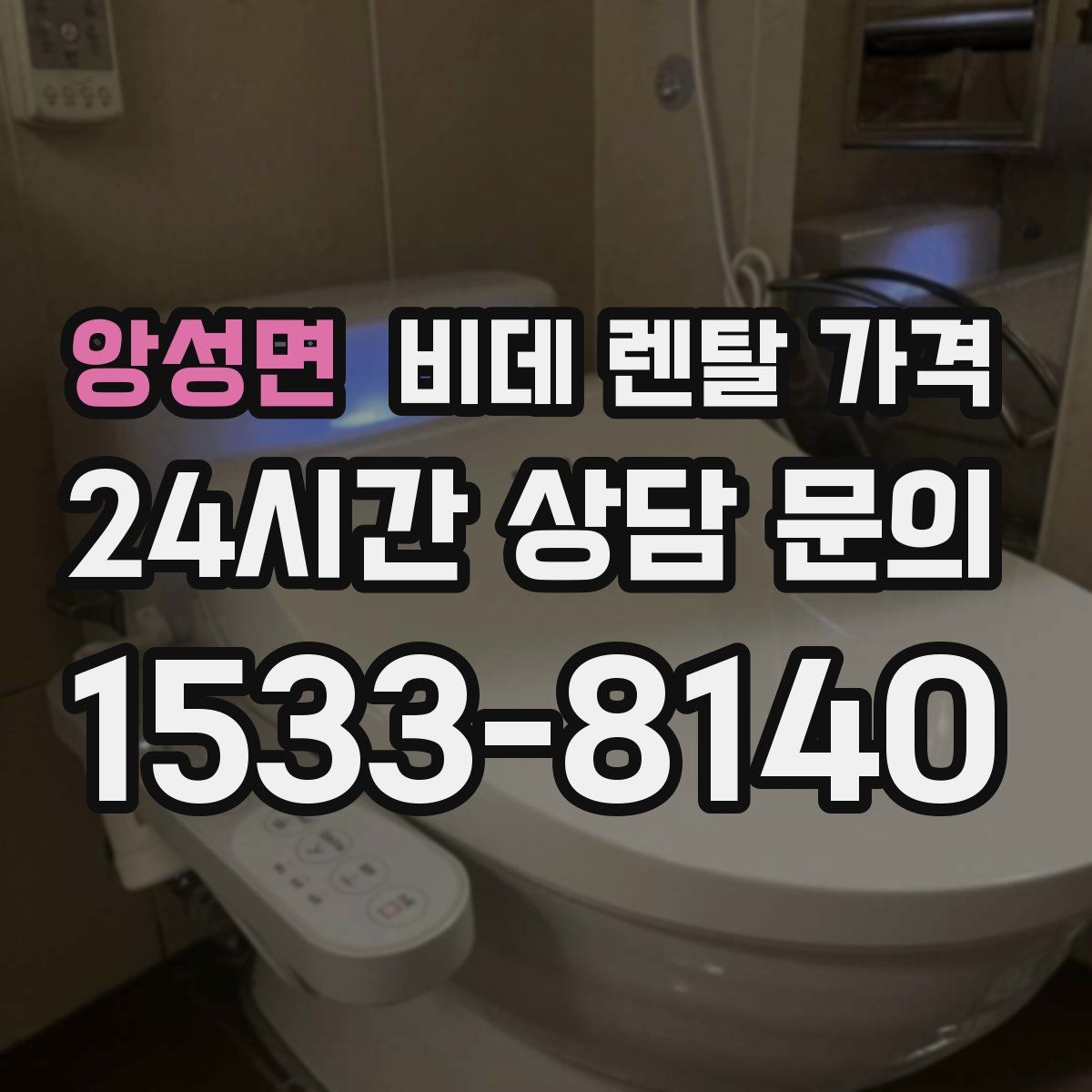 앙성면 비데 렌탈 가격