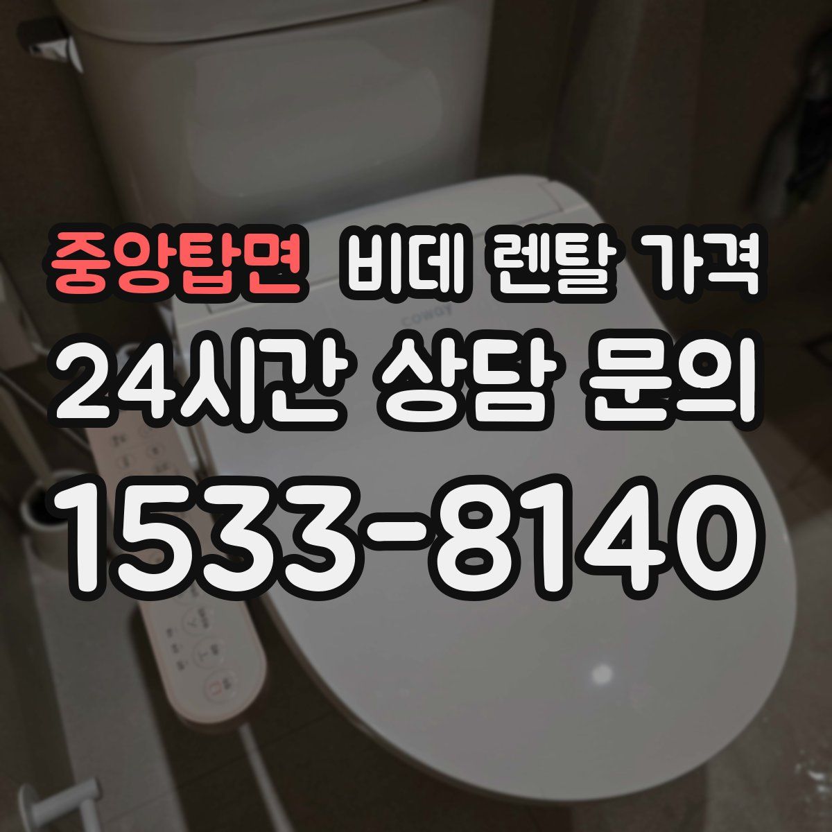 중앙탑면 비데 렌탈 가격