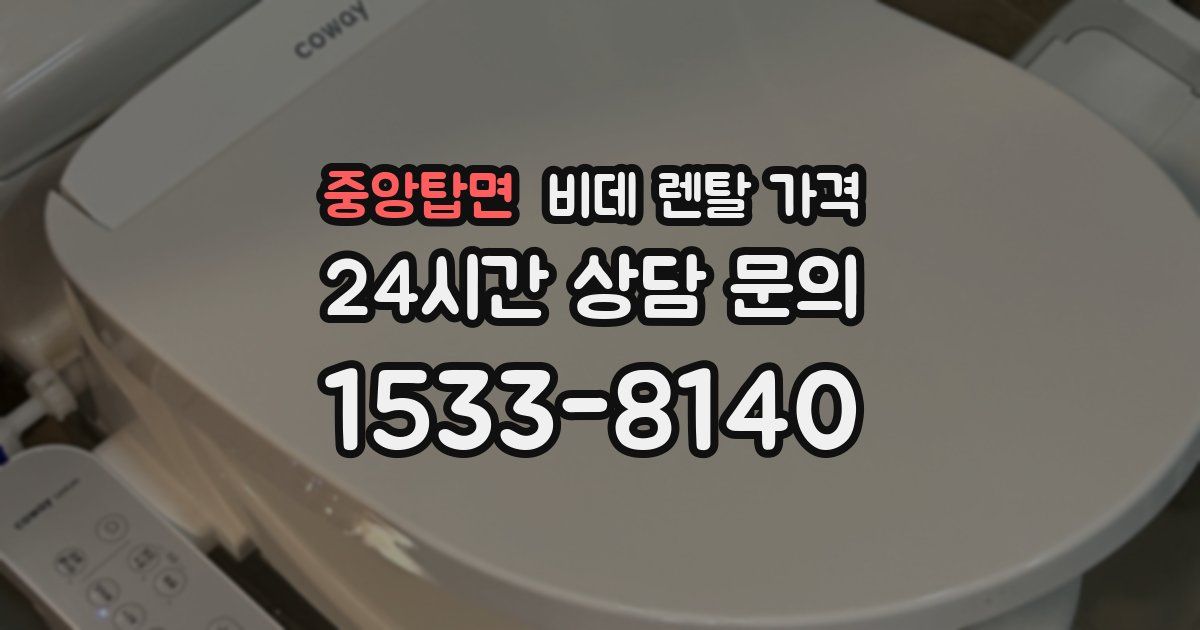 중앙탑면 비데 렌탈 가격