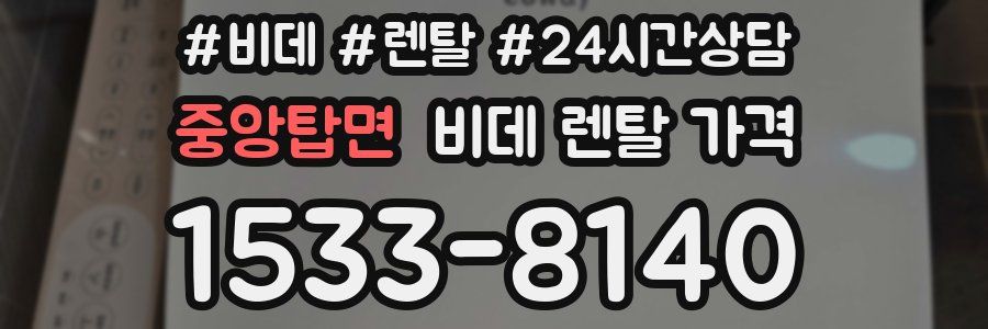 중앙탑면 비데 렌탈 가격