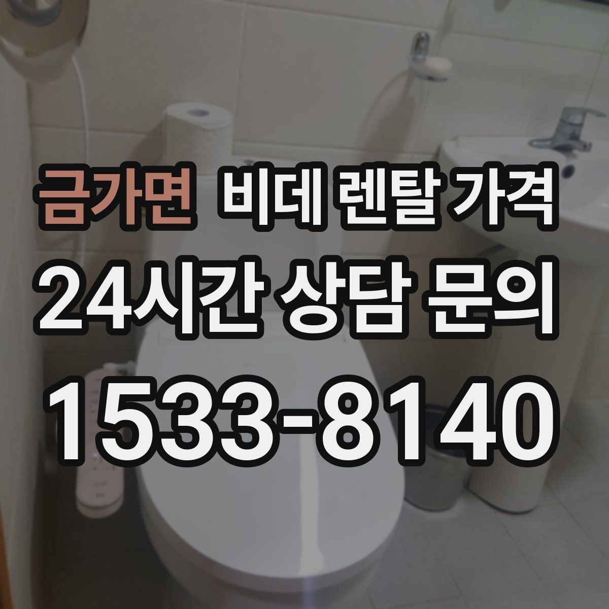 금가면 비데 렌탈 가격