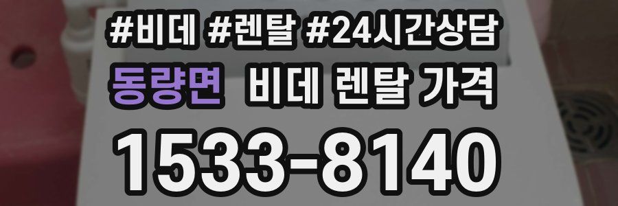 동량면 비데 렌탈 가격