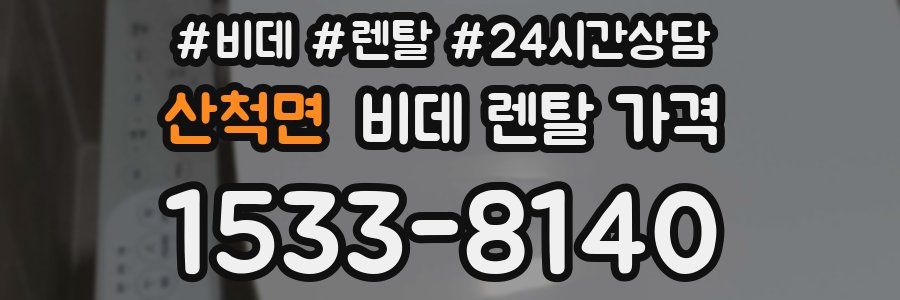 산척면 비데 렌탈 가격