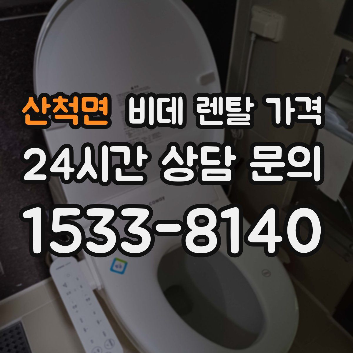 산척면 비데 렌탈 가격