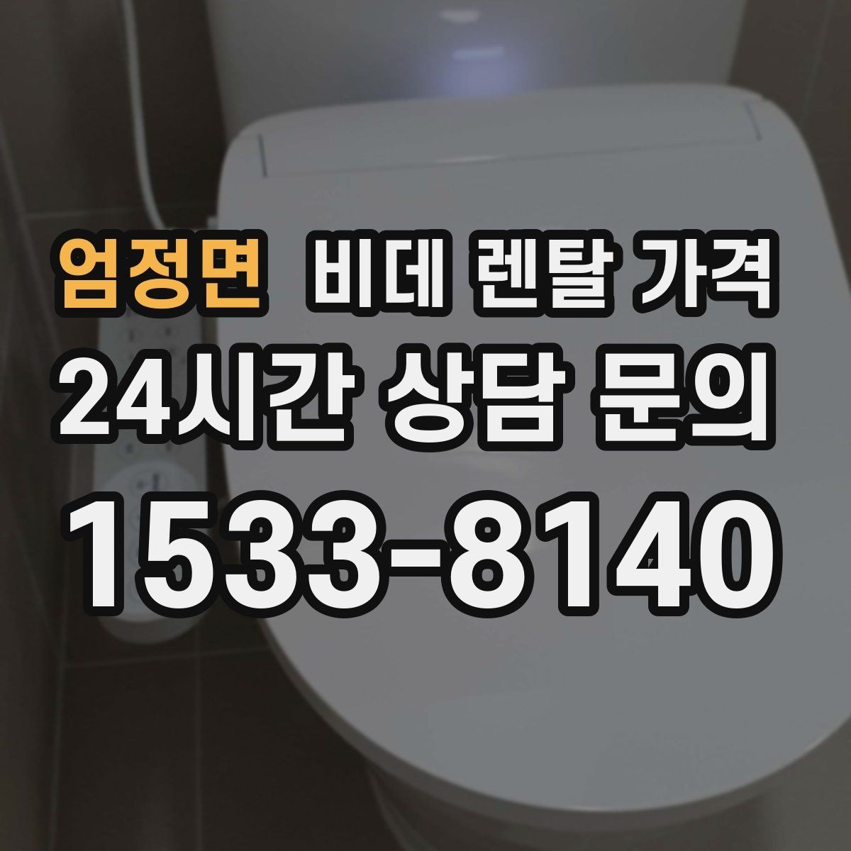 엄정면 비데 렌탈 가격 수납과 관리가 쉬운 형태를 고르는 기준