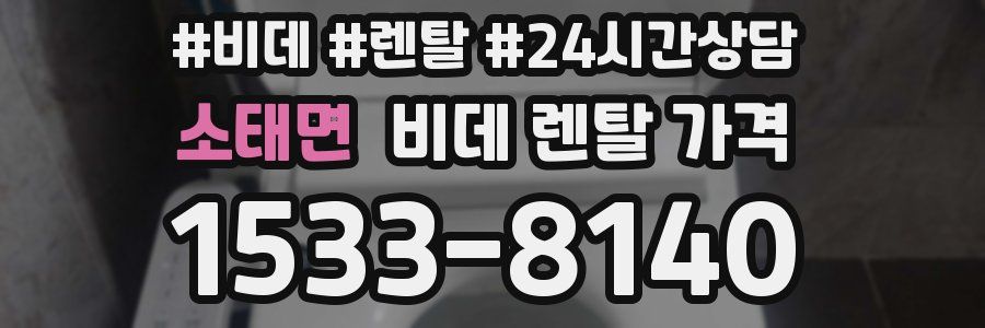 소태면 비데 렌탈 가격