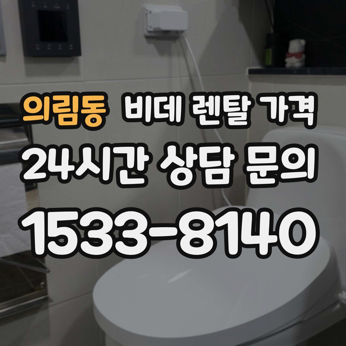 의림동 비데 렌탈 가격