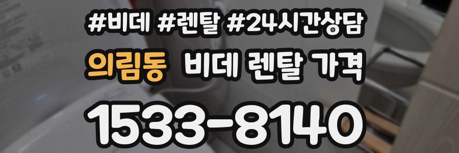 의림동 비데 렌탈 가격