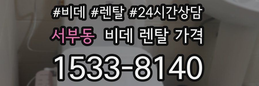 서부동 비데 렌탈 가격