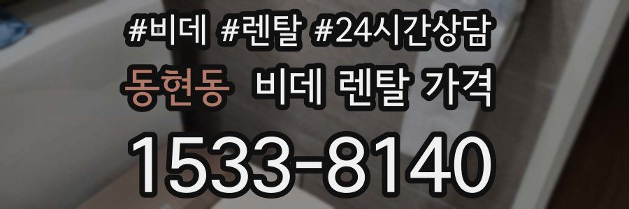 동현동 비데 렌탈 가격
