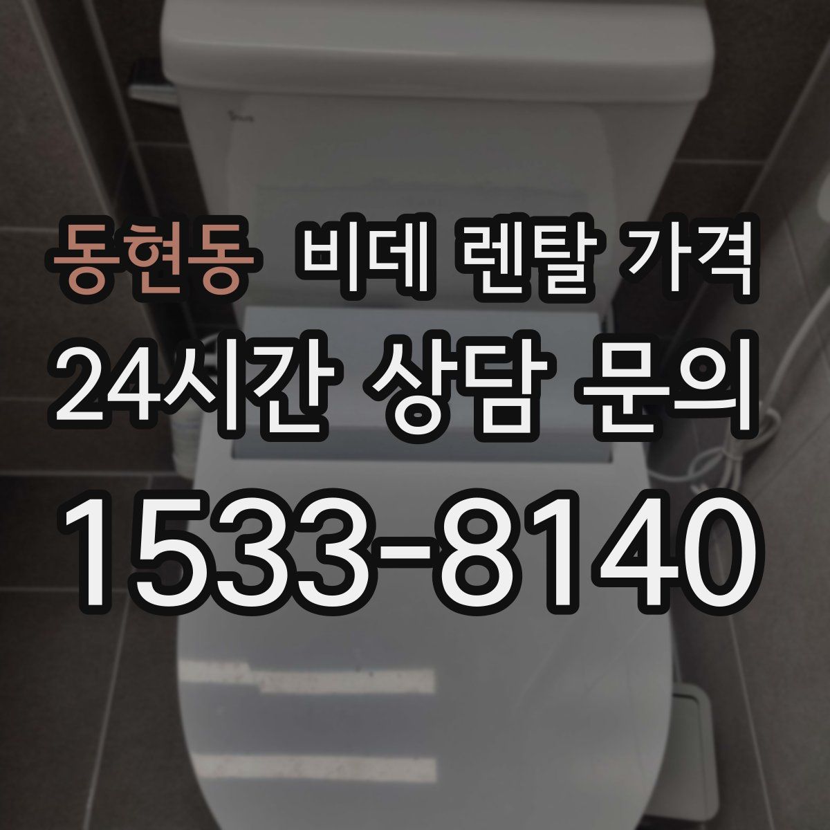 동현동 비데 렌탈 가격