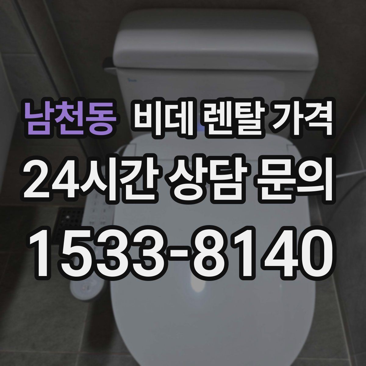 남천동 비데 렌탈 가격 업체별 조건이 다른 이유 알아보기