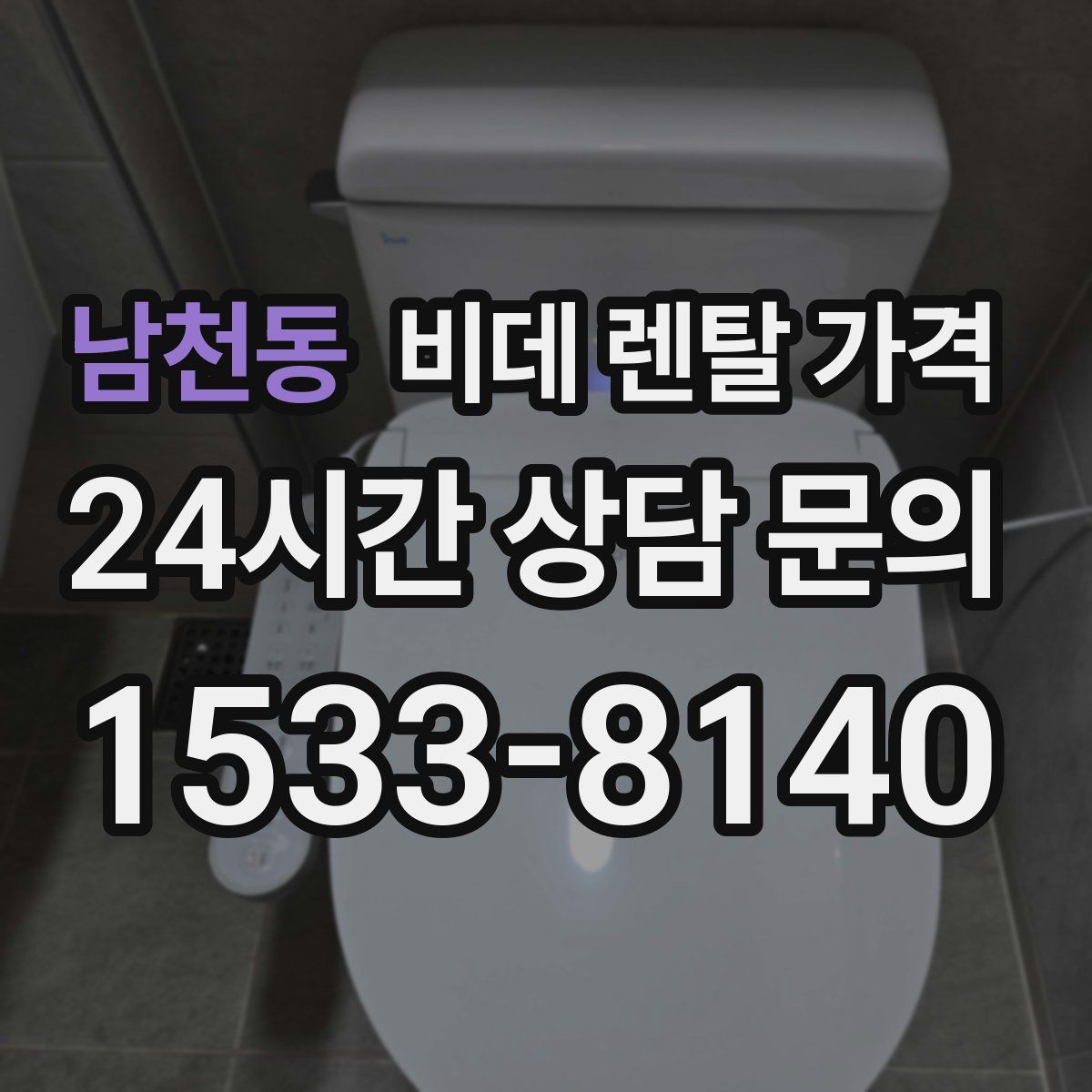 남천동 비데 렌탈 가격