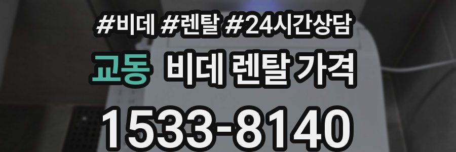 교동 비데 렌탈 가격