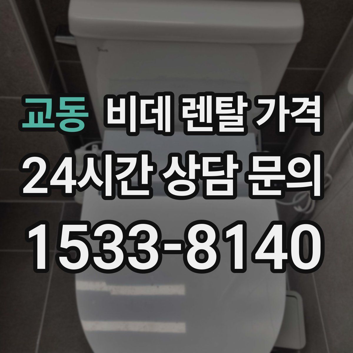 교동 비데 렌탈 가격