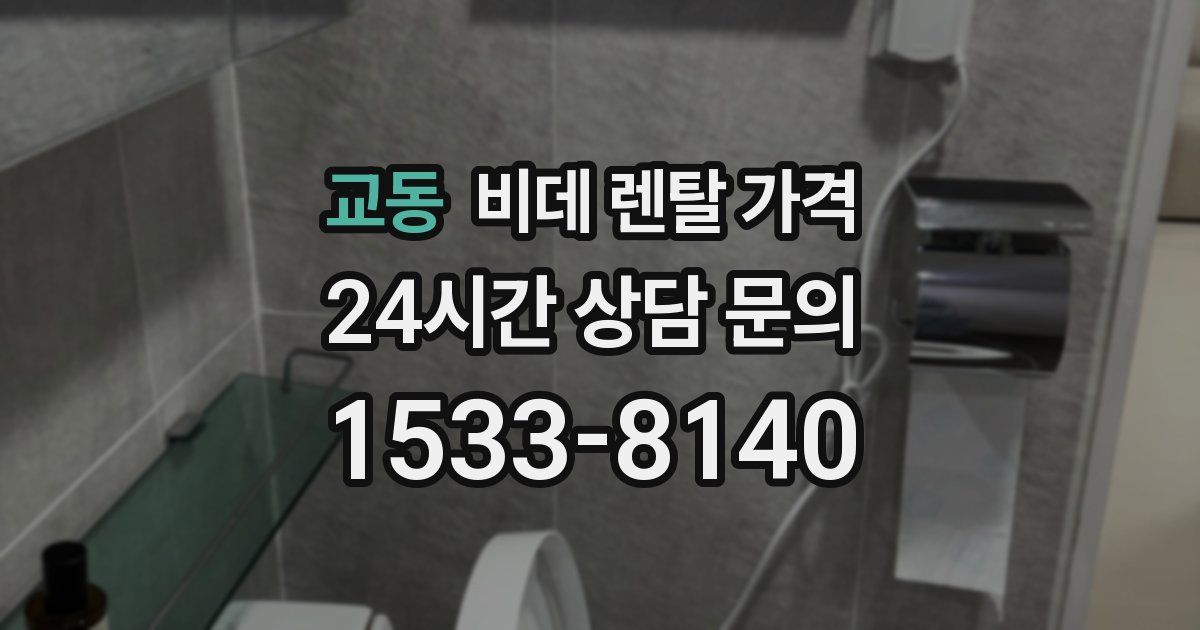 교동 비데 렌탈 가격
