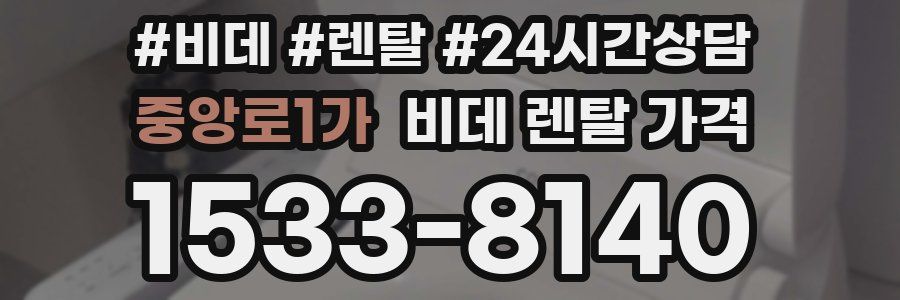 중앙로1가 비데 렌탈 가격