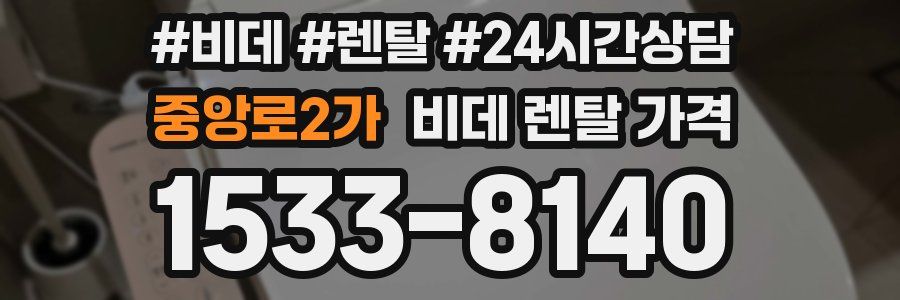 중앙로2가 비데 렌탈 가격