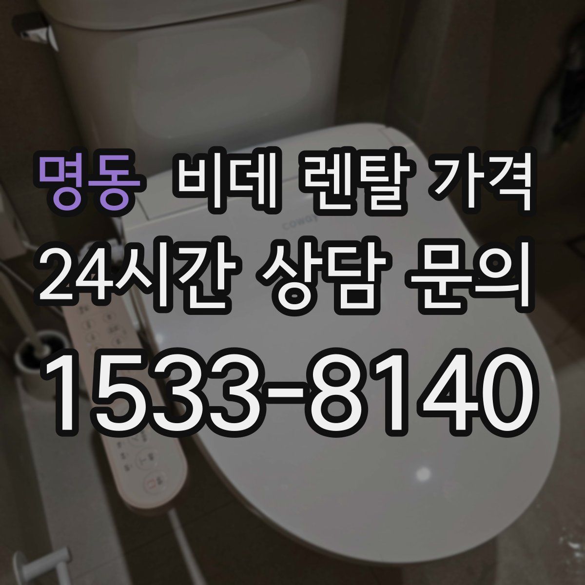명동 비데 렌탈 가격