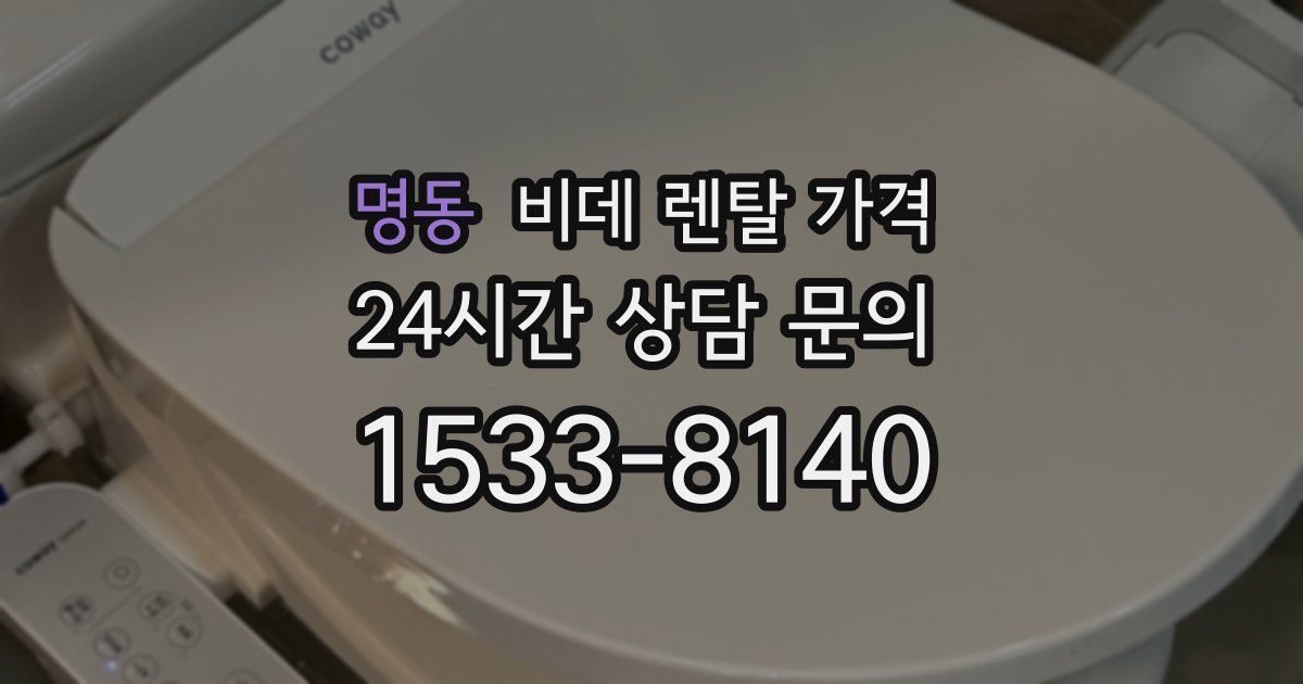 명동 비데 렌탈 가격