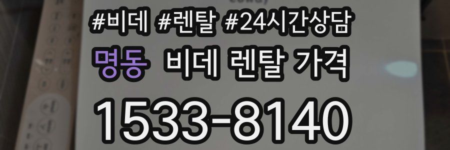 명동 비데 렌탈 가격