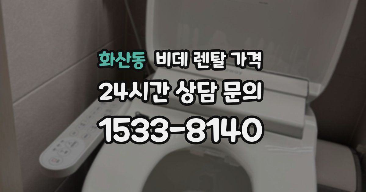 화산동 비데 렌탈 가격