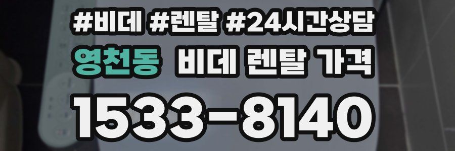 영천동 비데 렌탈 가격