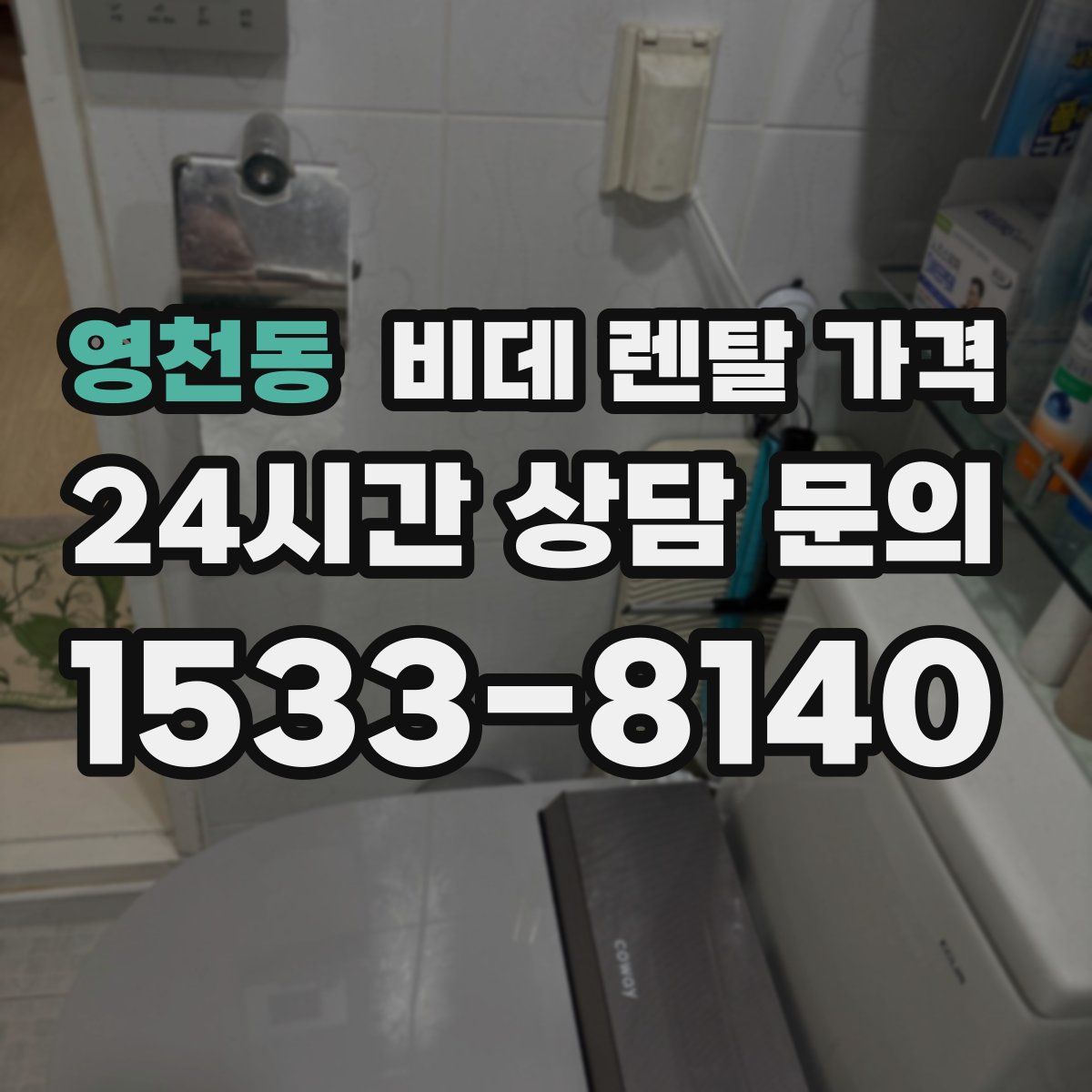 영천동 비데 렌탈 가격