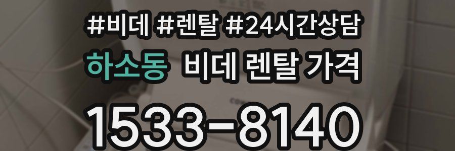 하소동 비데 렌탈 가격